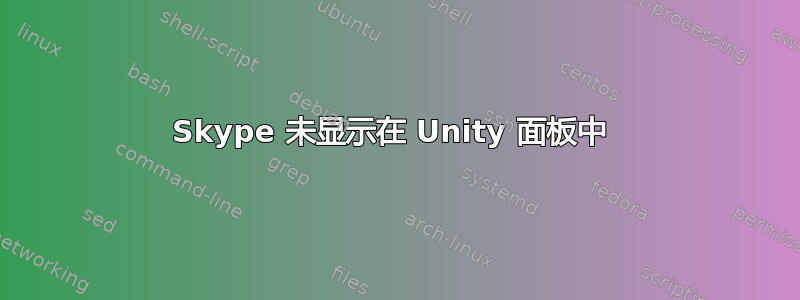 Skype 未显示在 Unity 面板中 