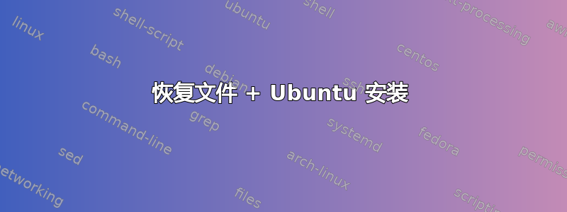 恢复文件 + Ubuntu 安装