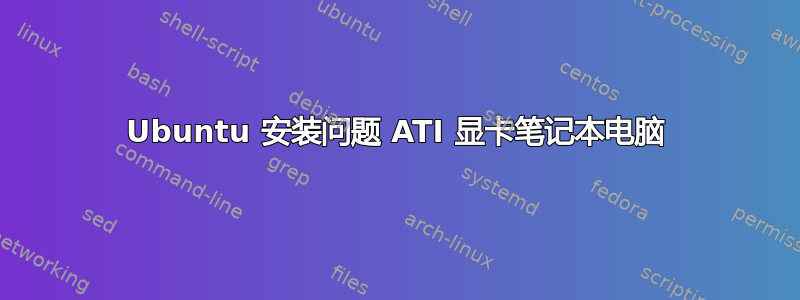 Ubuntu 安装问题 ATI 显卡笔记本电脑