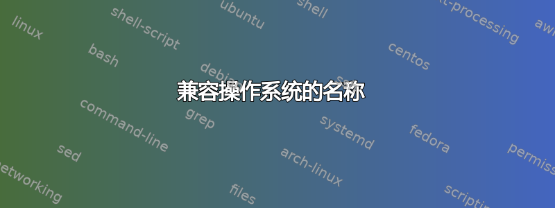 兼容操作系统的名称 