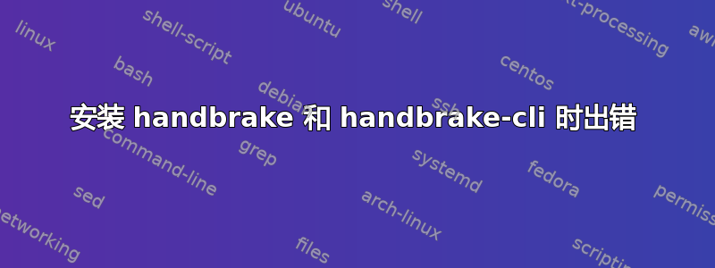 安装 handbrake 和 handbrake-cli 时出错