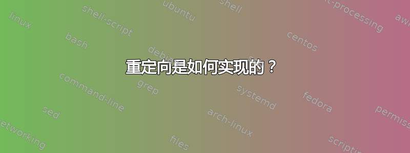 重定向是如何实现的？