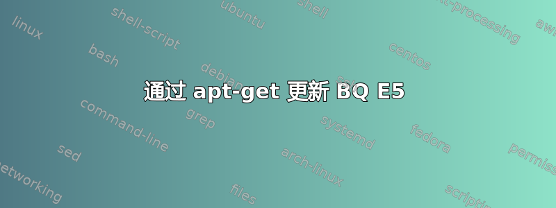 通过 apt-get 更新 BQ E5