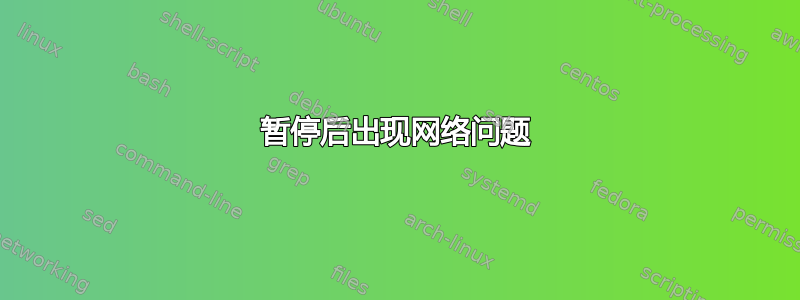 暂停后出现网络问题