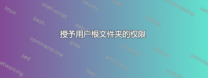 授予用户根文件夹的权限