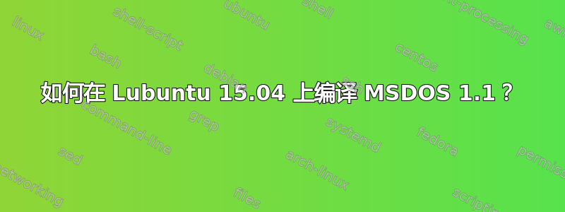 如何在 Lubuntu 15.04 上编译 MSDOS 1.1？