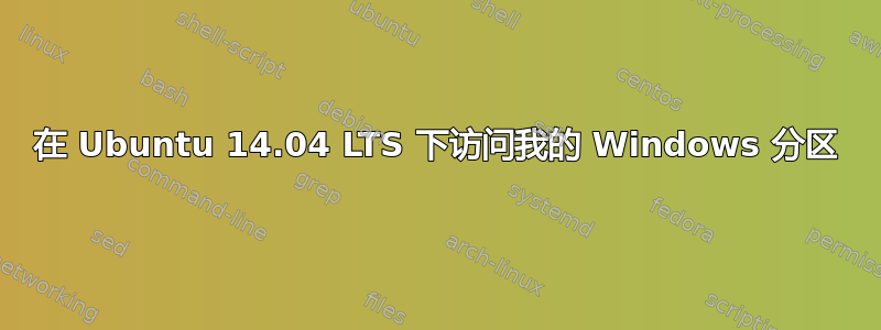 在 Ubuntu 14.04 LTS 下访问我的 Windows 分区