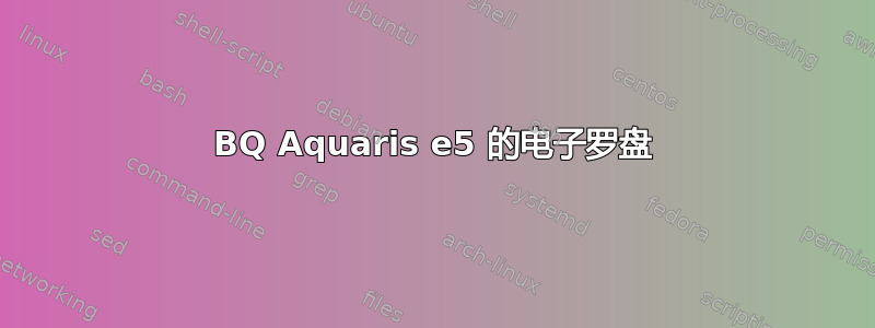 BQ Aquaris e5 的电子罗盘