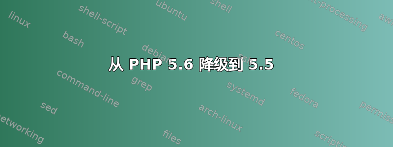 从 PHP 5.6 降级到 5.5 