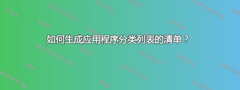 如何生成应用程序分类列表的清单？