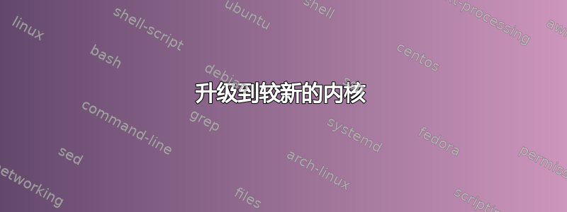 升级到较新的内核