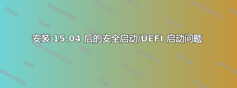 安装 15.04 后的安全启动/UEFI 启动问题