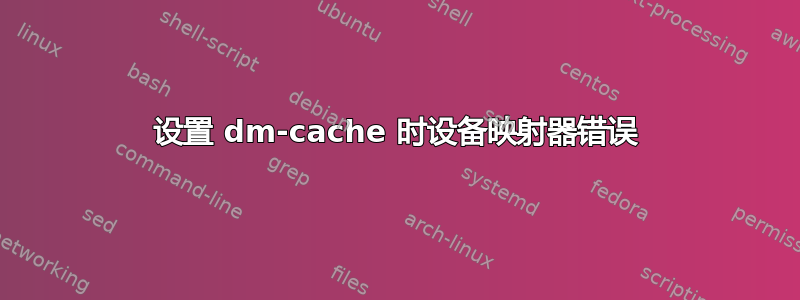 设置 dm-cache 时设备映射器错误