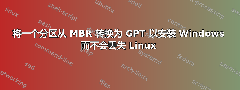 将一个分区从 MBR 转换为 GPT 以安装 Windows 而不会丢失 Linux