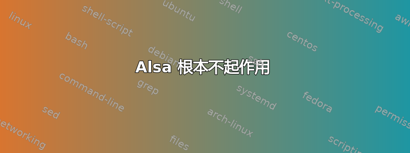 Alsa 根本不起作用