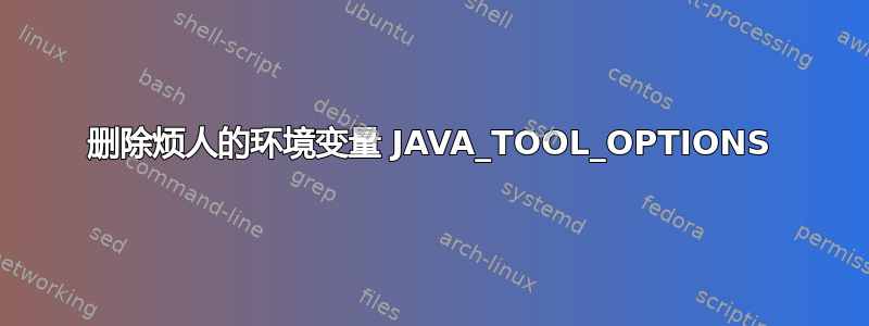 删除烦人的环境变量 JAVA_TOOL_OPTIONS