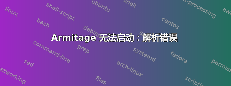 Armitage 无法启动：解析错误