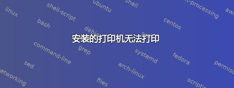 安装的打印机无法打印