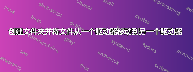 创建文件夹并将文件从一个驱动器移动到另一个驱动器