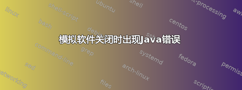 模拟软件关闭时出现Java错误