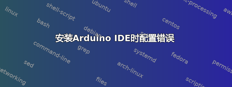 安装Arduino IDE时配置错误