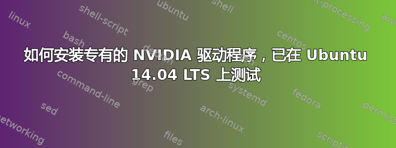 如何安装专有的 NVIDIA 驱动程序，已在 Ubuntu 14.04 LTS 上测试