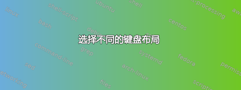 选择不同的键盘布局