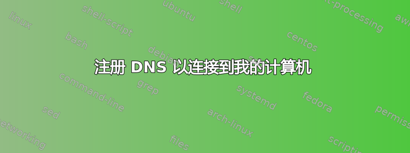 注册 DNS 以连接到我的计算机