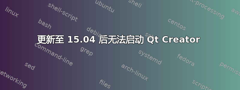 更新至 15.04 后无法启动 Qt Creator