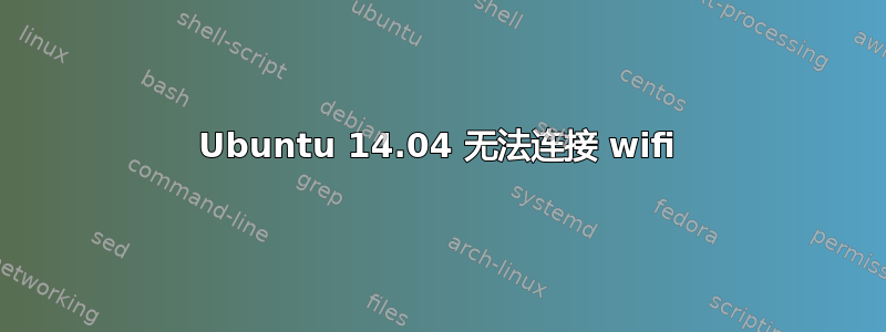 Ubuntu 14.04 无法连接 wifi