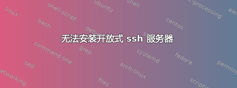 无法安装开放式 ssh 服务器