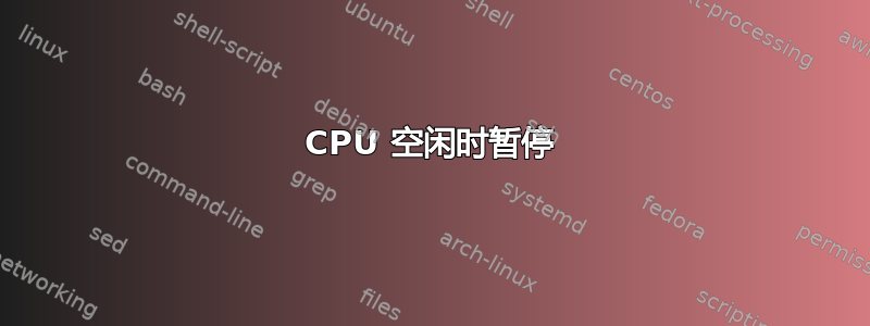 CPU 空闲时暂停