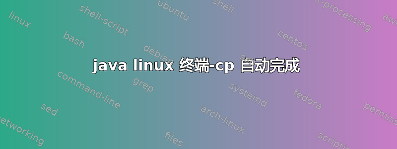 java linux 终端-cp 自动完成