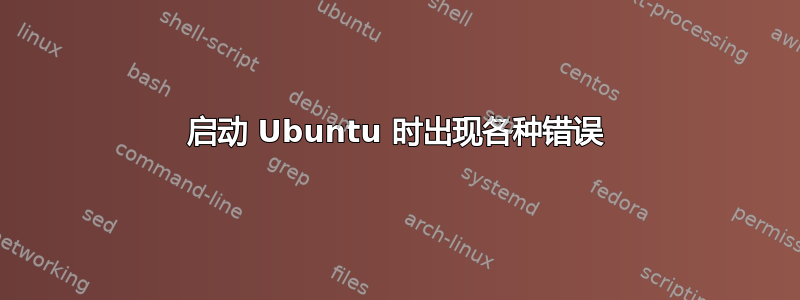 启动 Ubuntu 时出现各种错误