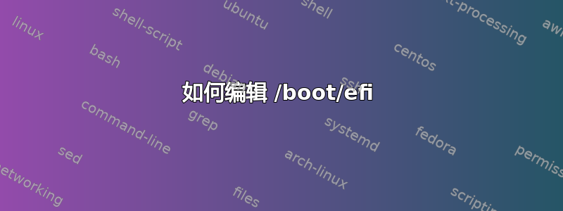 如何编辑 /boot/efi