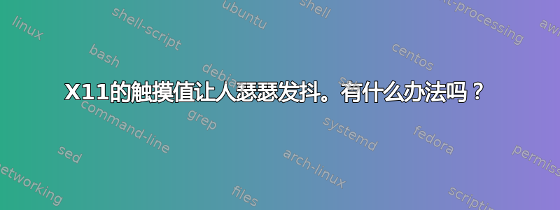 X11的触摸值让人瑟瑟发抖。有什么办法吗？