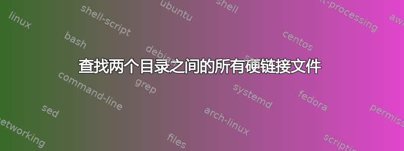 查找两个目录之间的所有硬链接文件