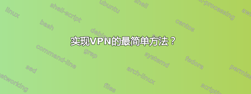 实现VPN的最简单方法？