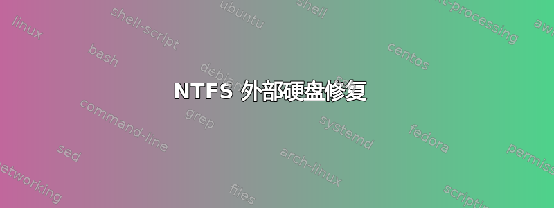 NTFS 外部硬盘修复 