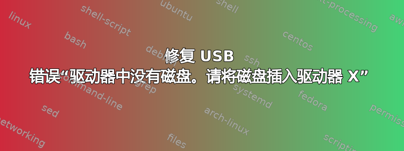 修复 USB 错误“驱动器中没有磁盘。请将磁盘插入驱动器 X”