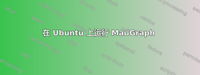 在 Ubuntu 上运行 MadGraph