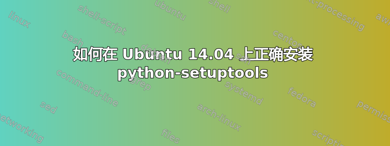 如何在 Ubuntu 14.04 上正确安装 python-setuptools