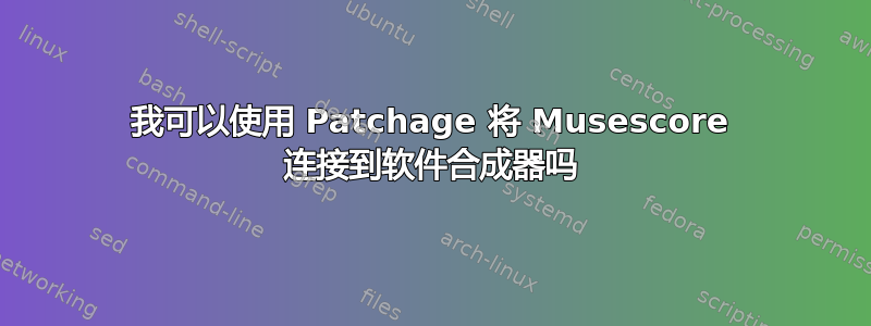 我可以使用 Patchage 将 Musescore 连接到软件合成器吗