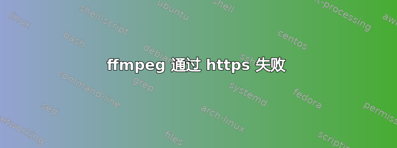 ffmpeg 通过 https 失败