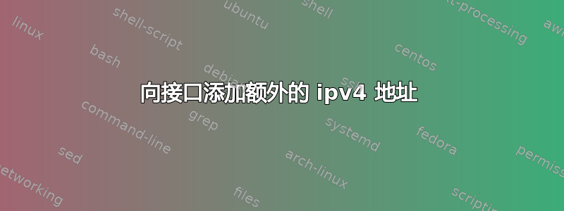 向接口添加额外的 ipv4 地址