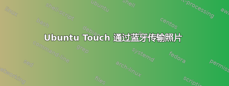 Ubuntu Touch 通过蓝牙传输照片