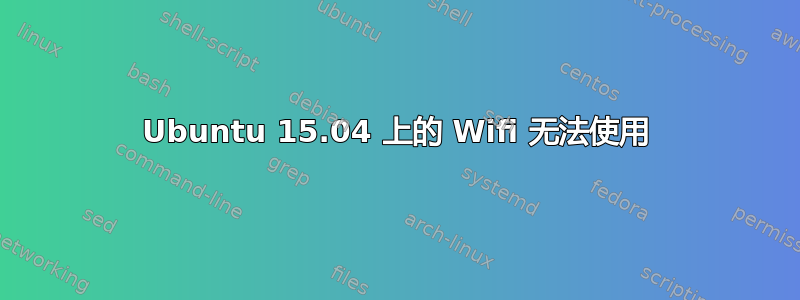 Ubuntu 15.04 上的 Wifi 无法使用