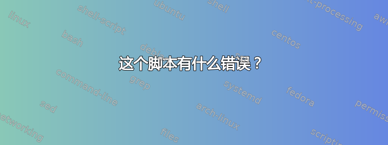 这个脚本有什么错误？