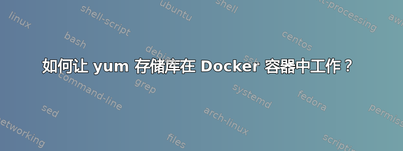 如何让 yum 存储库在 Docker 容器中工作？