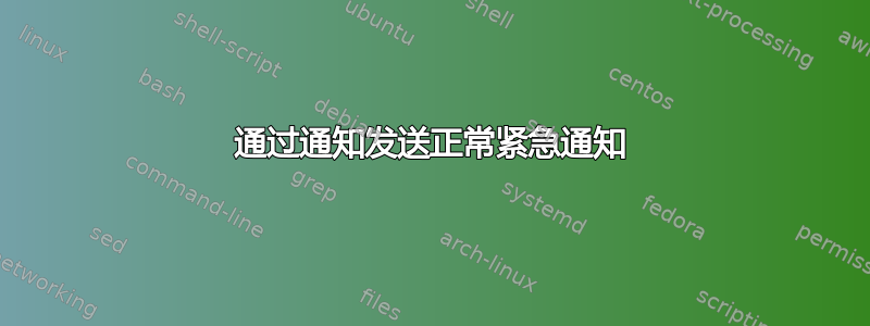 通过通知发送正常紧急通知